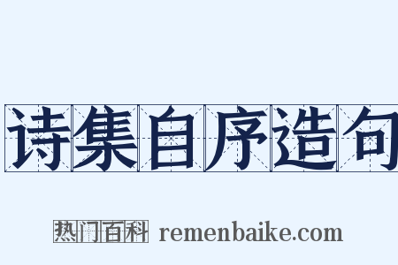 诗集自序造句是什么意思的图片